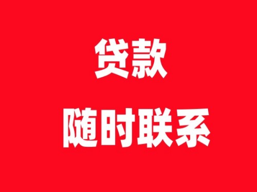 南京鼓楼空放民间贷款-鼓楼私人借钱联系方式